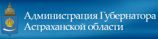 Администрация Губернатора Астраханской области